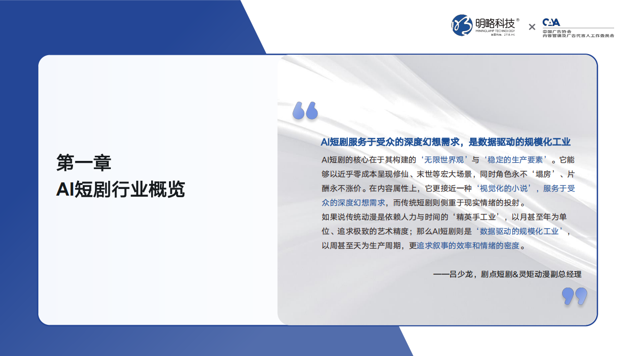 2026AI短剧行业发展与受众洞察报告-秒针营销.pdf_第7页