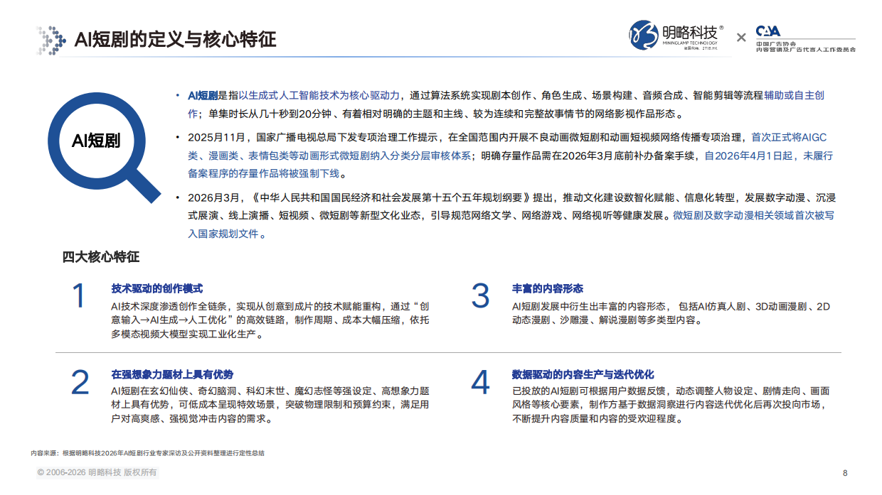 2026AI短剧行业发展与受众洞察报告-秒针营销.pdf_第8页