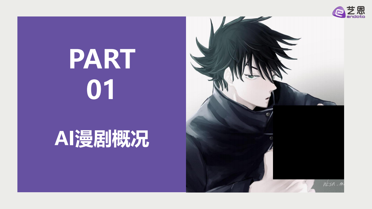 2026AI漫剧市场发展趋势洞察-艺恩.pdf_第3页