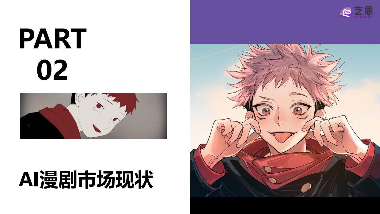 2026AI漫剧市场发展趋势洞察-艺恩.pdf_第9页