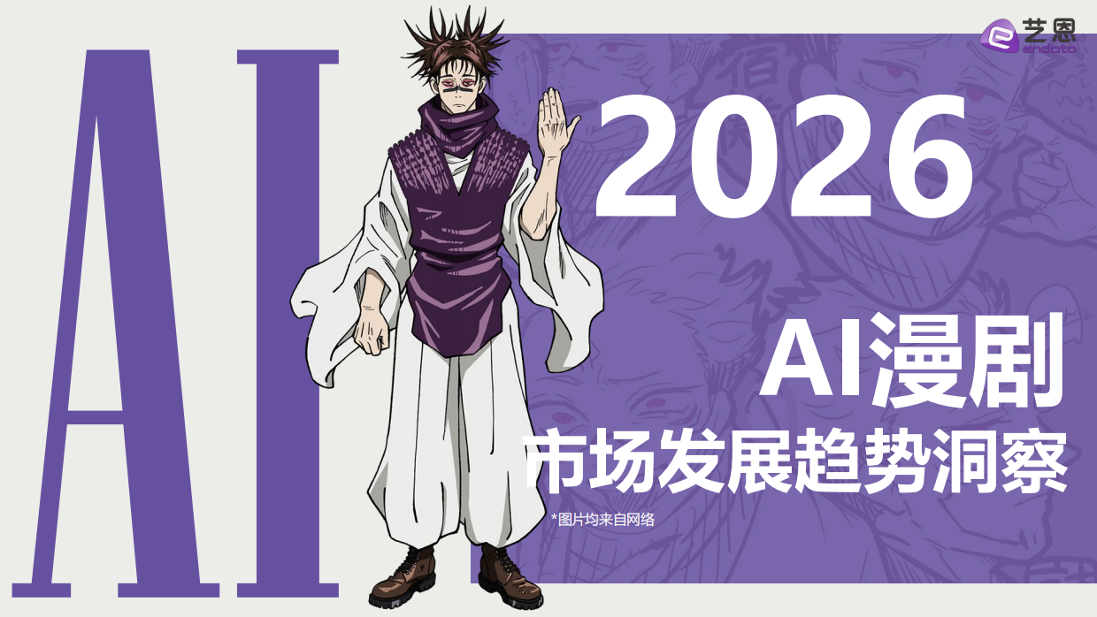 2026AI漫剧市场发展趋势洞察-艺恩.pdf