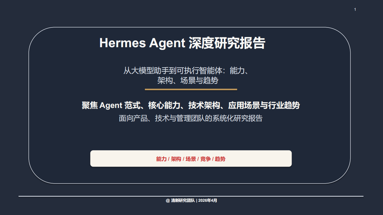 2026HermesAgent深度研究报告-清新研究团队.pdf_第1页