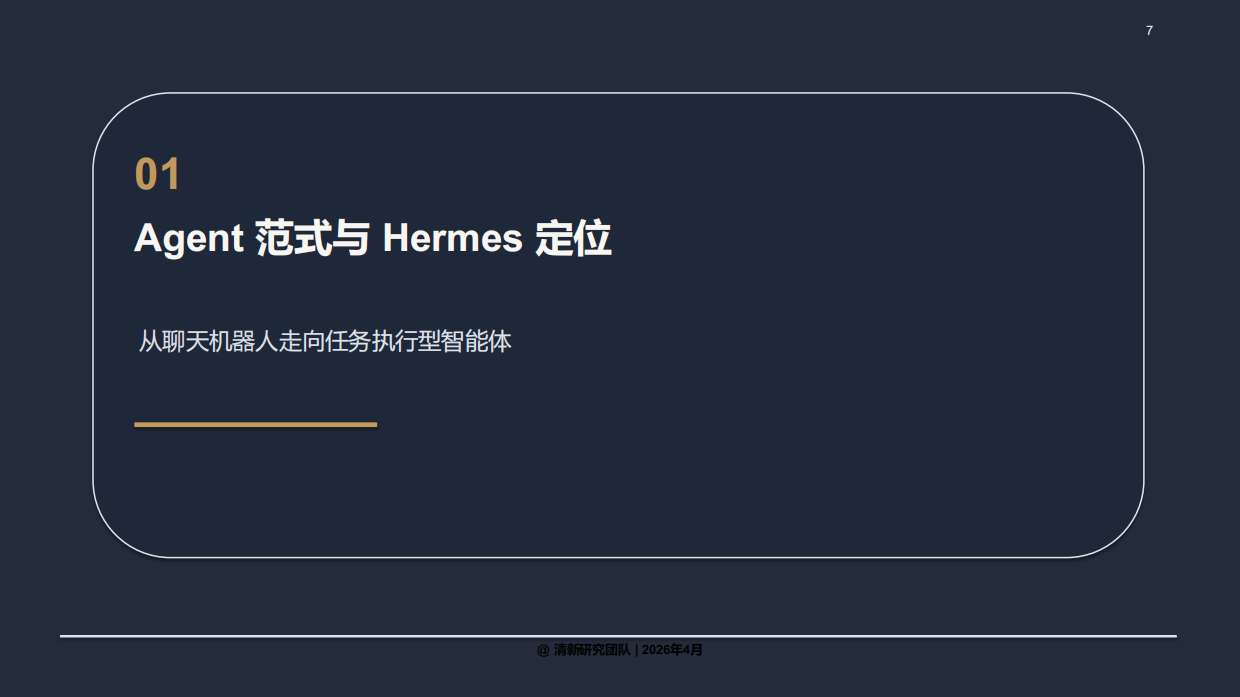 2026HermesAgent深度研究报告-清新研究团队.pdf_第7页