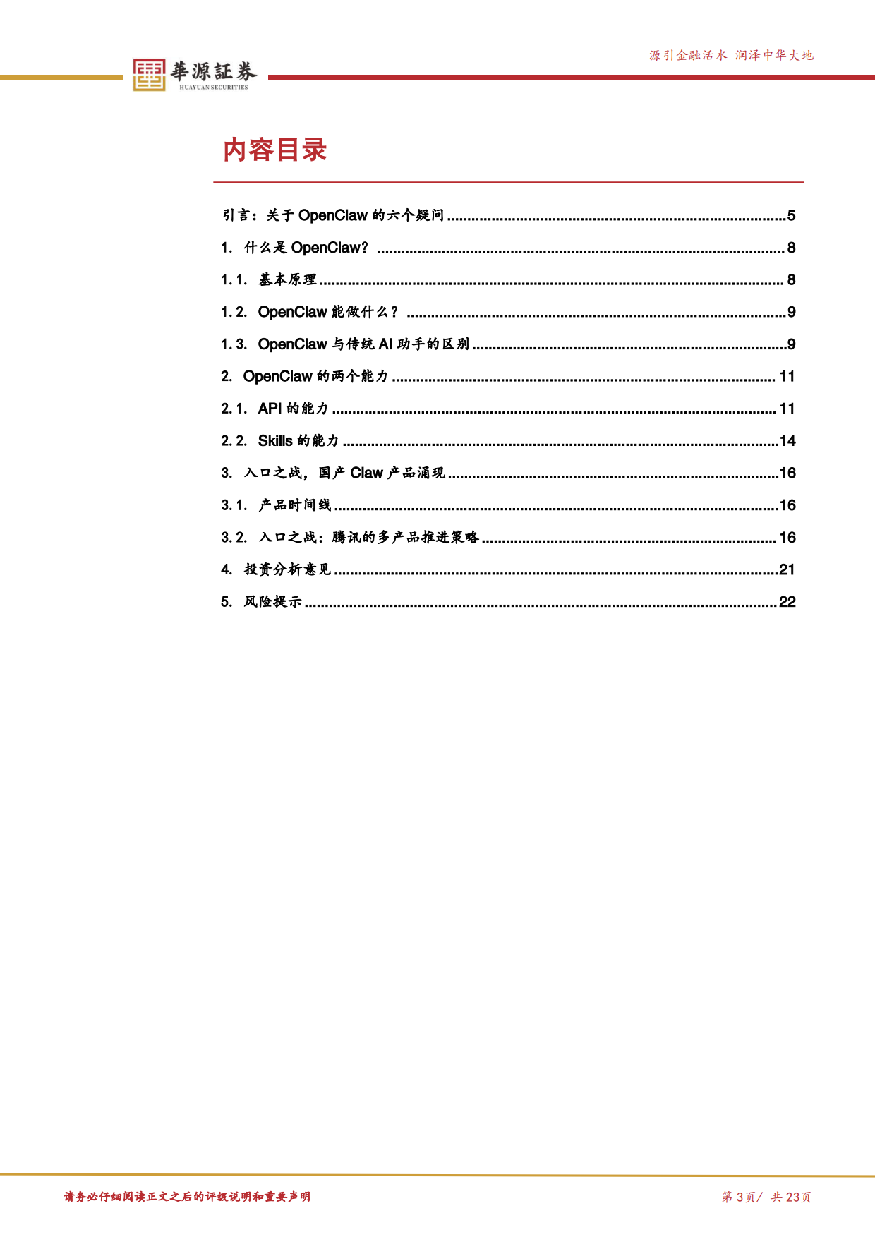 2026OpenClaw启发AI Agent新阶段-能力跃迁与入口争夺-华源证券.pdf_第3页