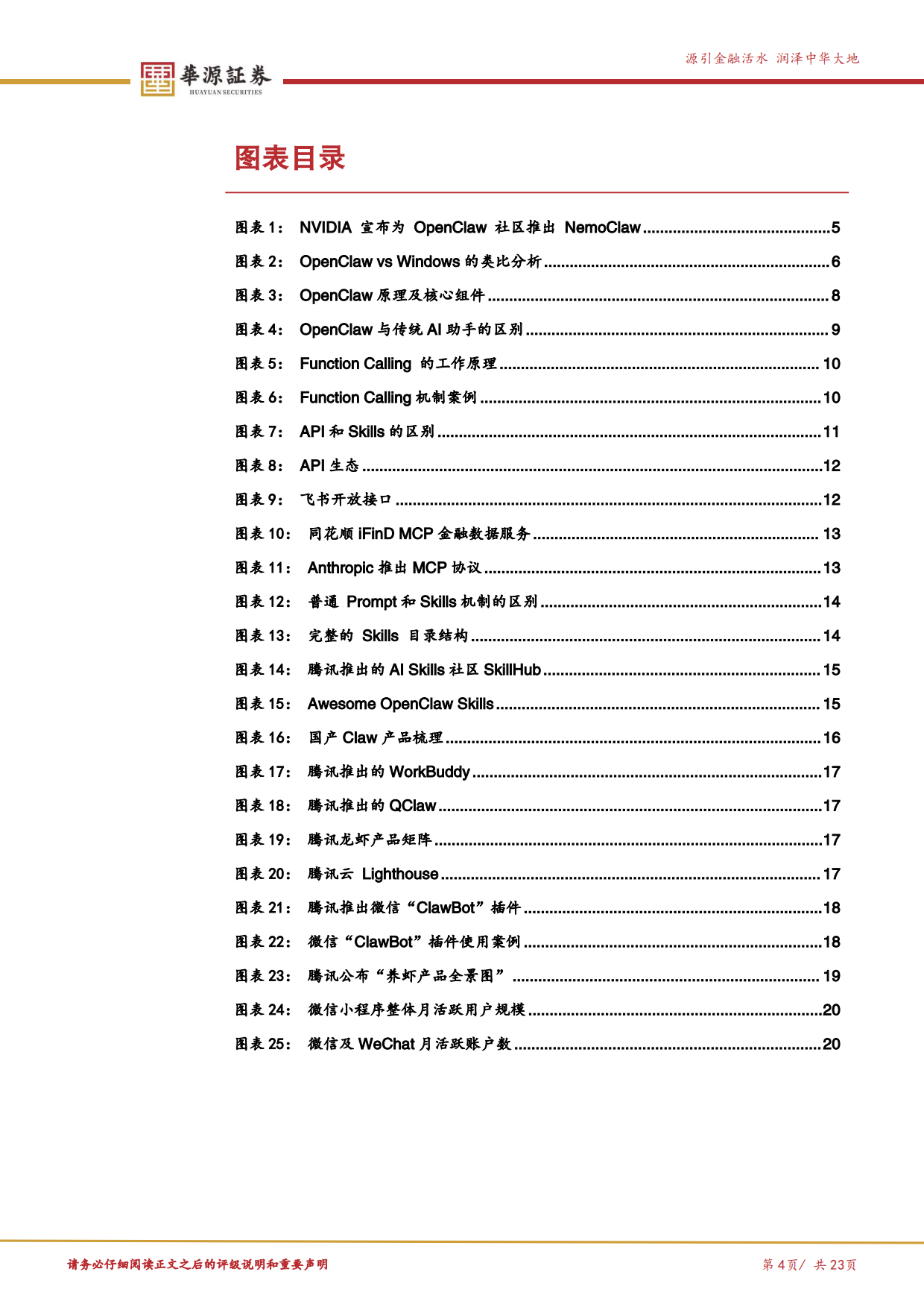 2026OpenClaw启发AI Agent新阶段-能力跃迁与入口争夺-华源证券.pdf_第4页