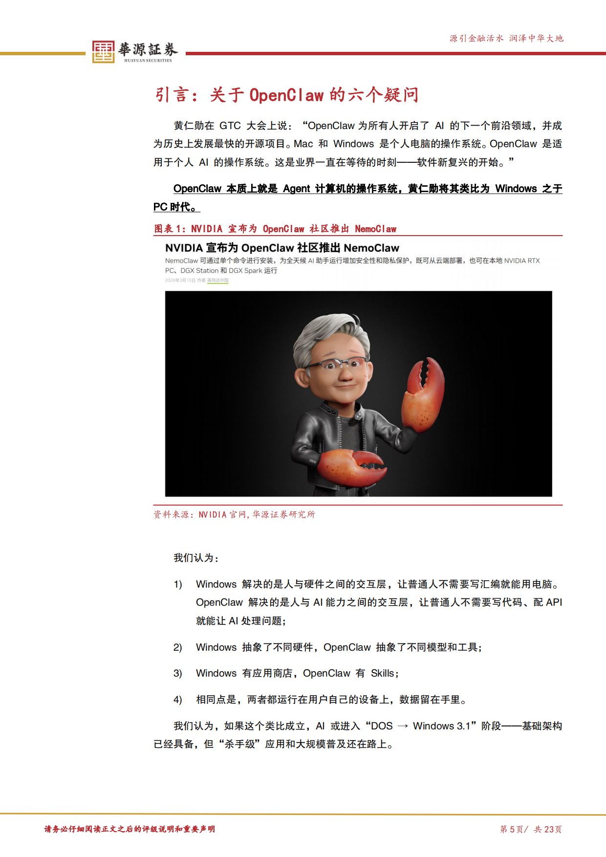 2026OpenClaw启发AI Agent新阶段-能力跃迁与入口争夺-华源证券.pdf_第5页