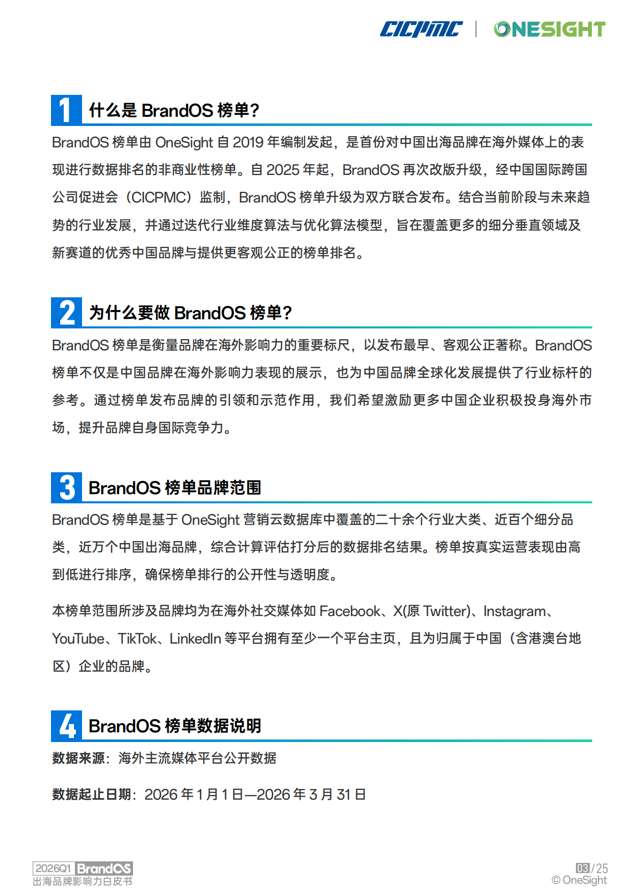 2026Q1 BrandOS 出海品牌影响力榜单.pdf_第4页