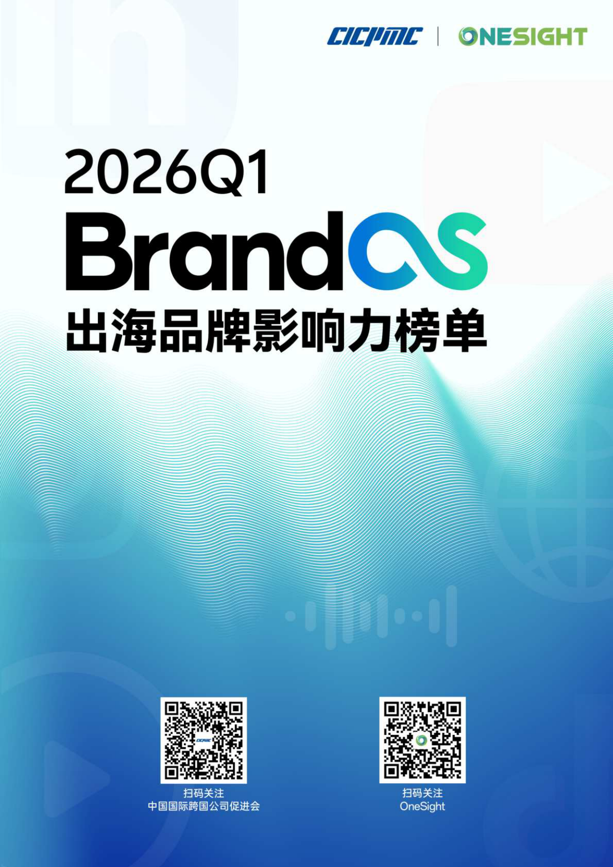 2026Q1 BrandOS 出海品牌影响力榜单.pdf