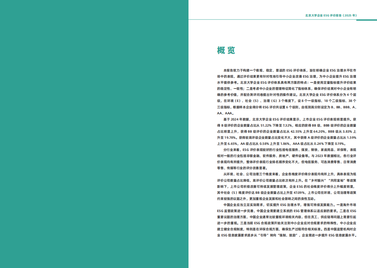 北京大学企业ESG评价报告（2025）-12页.pdf_第2页