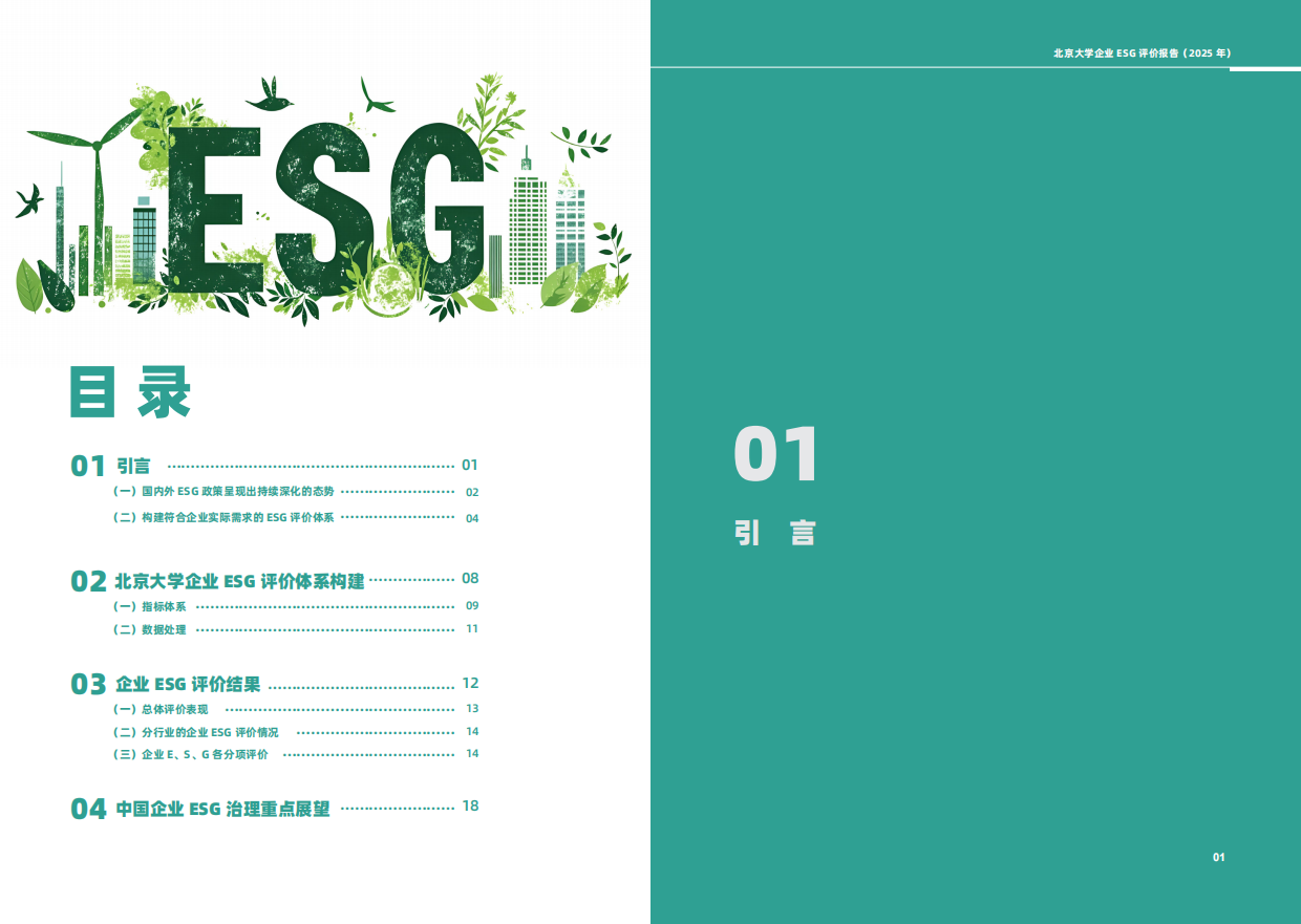 北京大学企业ESG评价报告（2025）-12页.pdf_第3页