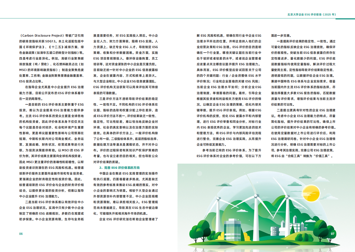 北京大学企业ESG评价报告（2025）-12页.pdf_第6页