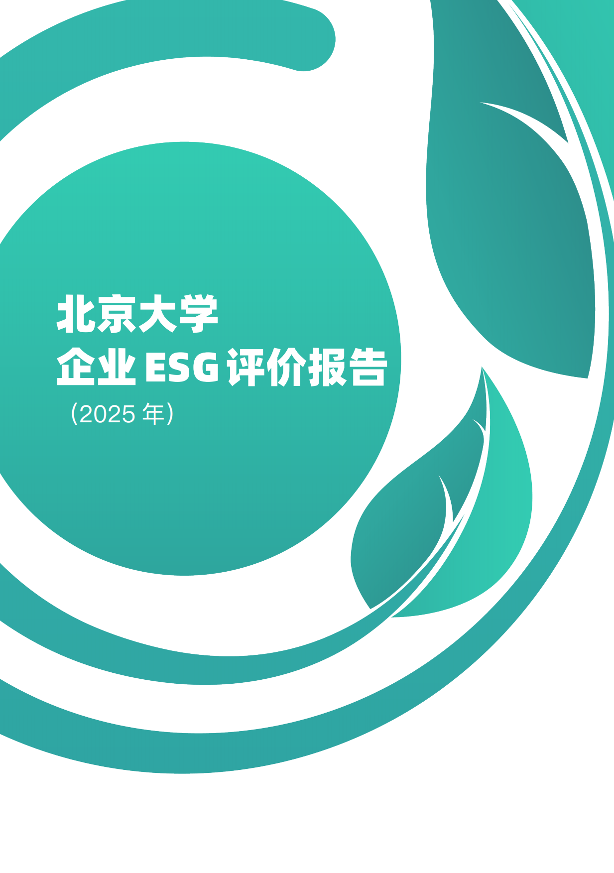 北京大学企业ESG评价报告（2025）-12页.pdf
