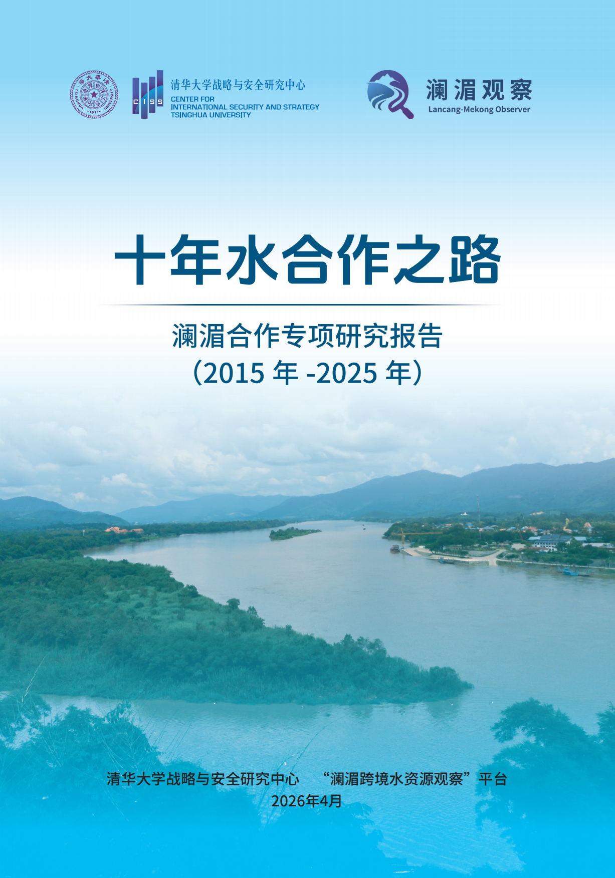 十年水合作之路——澜湄合作专项研究报告（2015年-2025年）.pdf_第1页