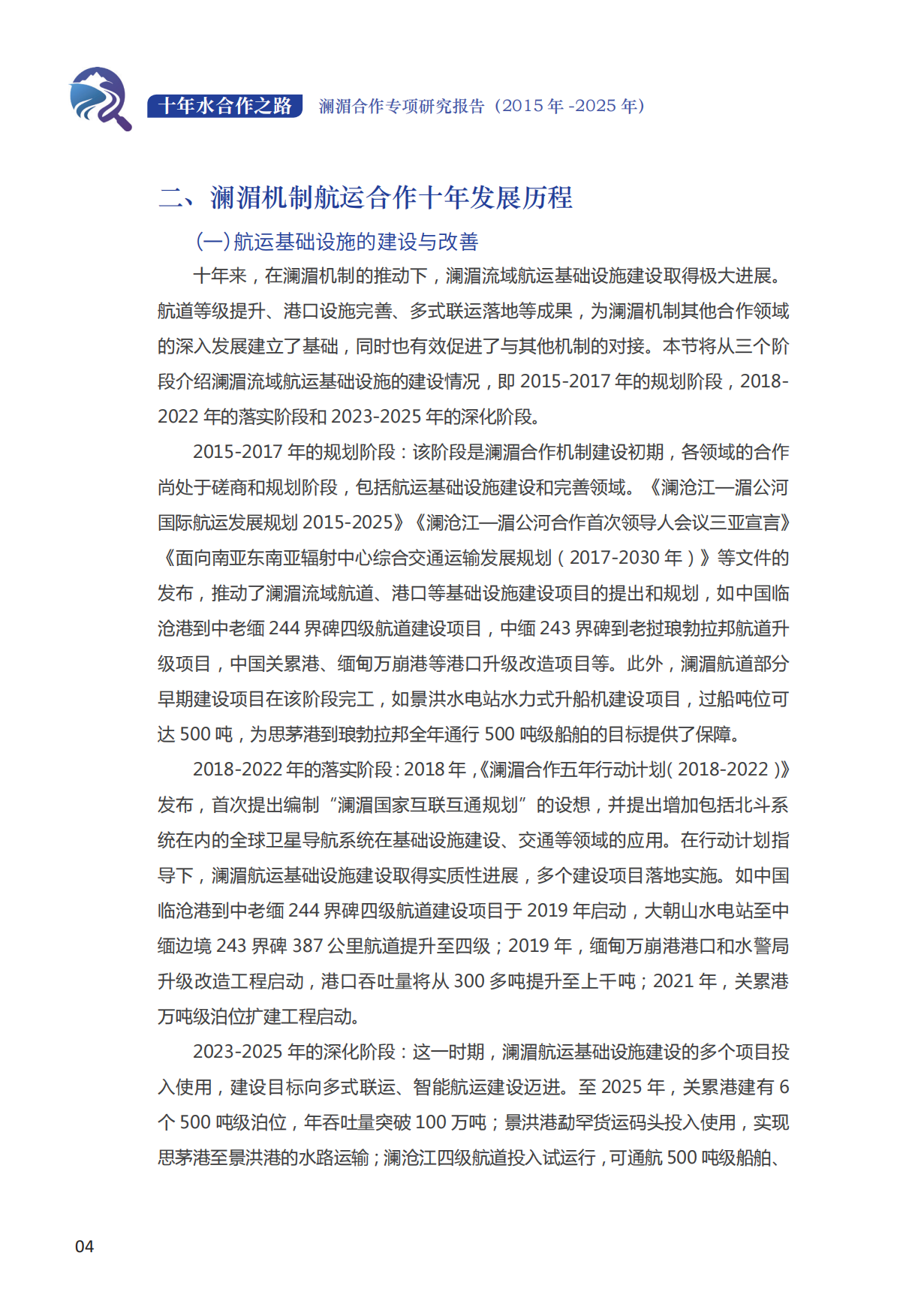 十年水合作之路——澜湄合作专项研究报告（2015年-2025年）.pdf_第10页