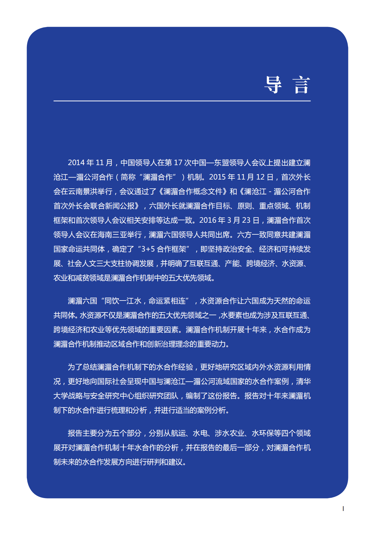 十年水合作之路——澜湄合作专项研究报告（2015年-2025年）.pdf_第3页