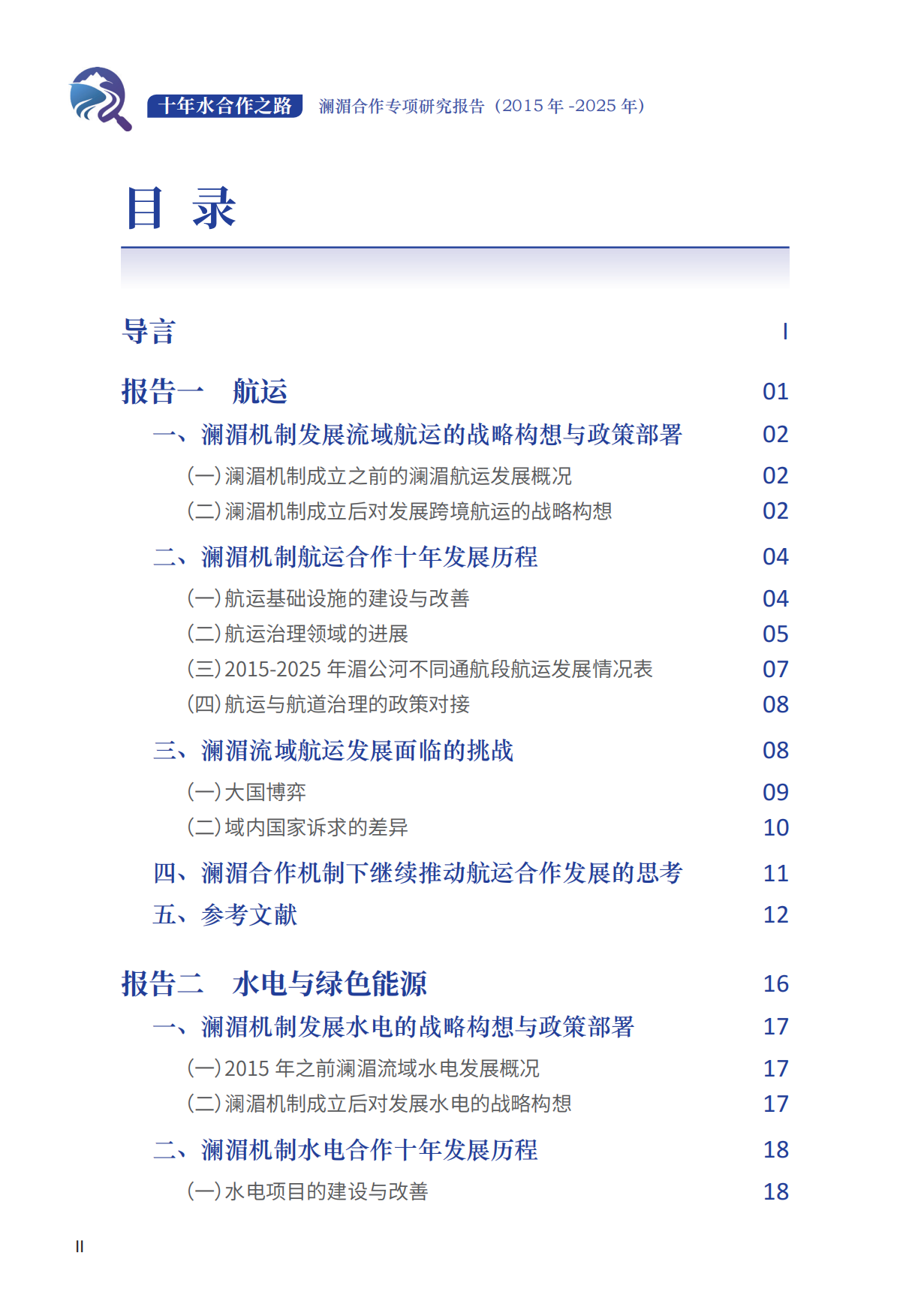 十年水合作之路——澜湄合作专项研究报告（2015年-2025年）.pdf_第4页