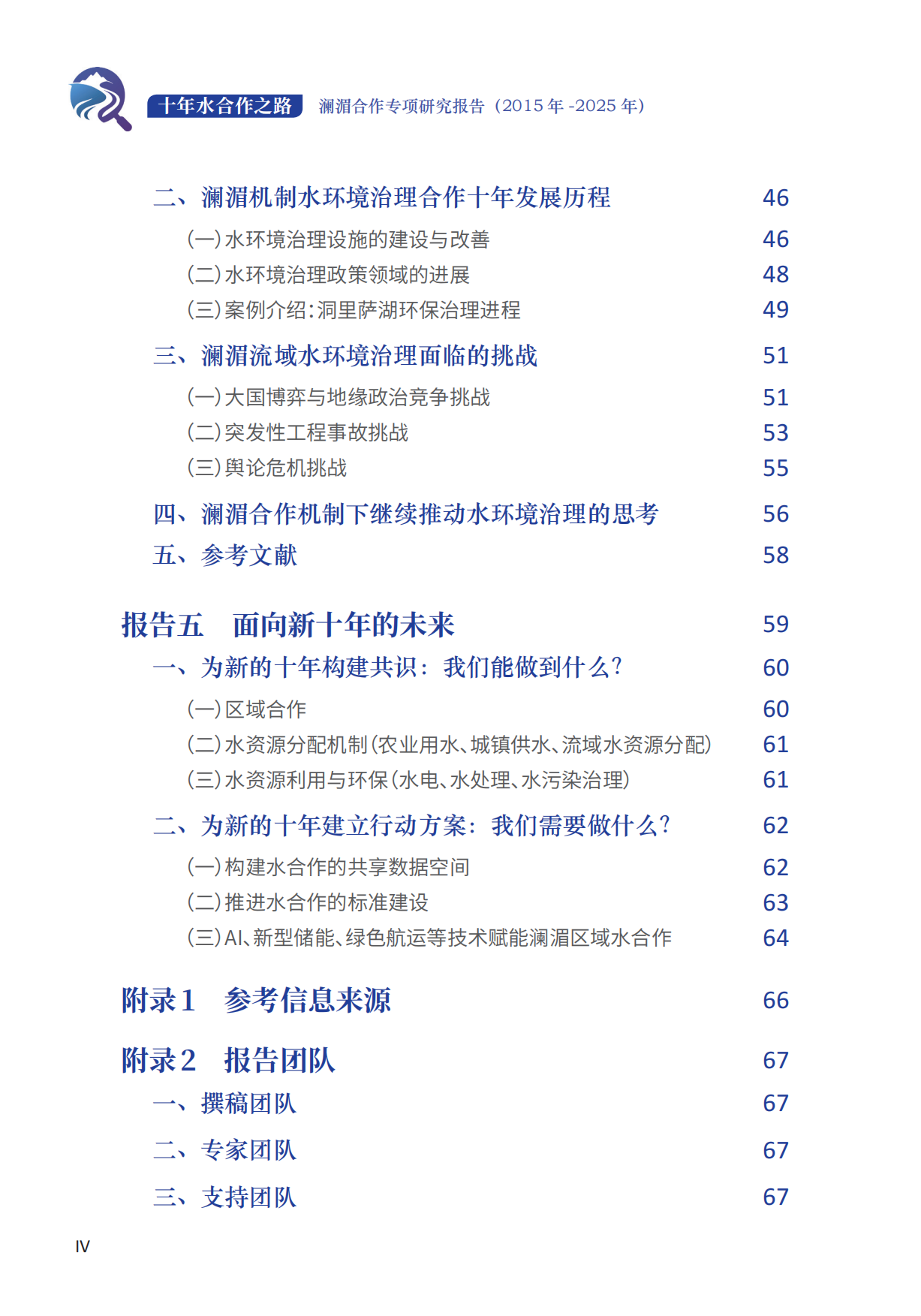 十年水合作之路——澜湄合作专项研究报告（2015年-2025年）.pdf_第6页