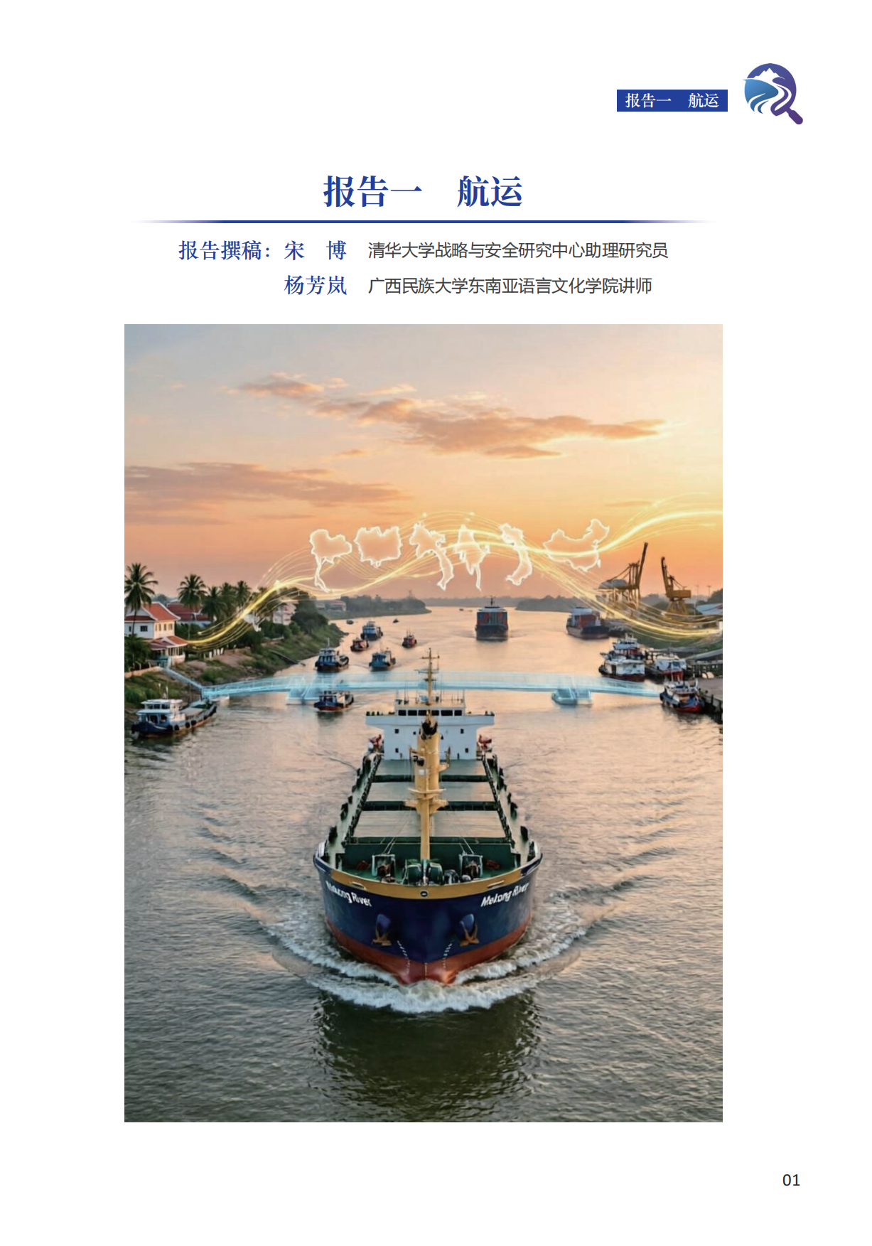 十年水合作之路——澜湄合作专项研究报告（2015年-2025年）.pdf_第7页