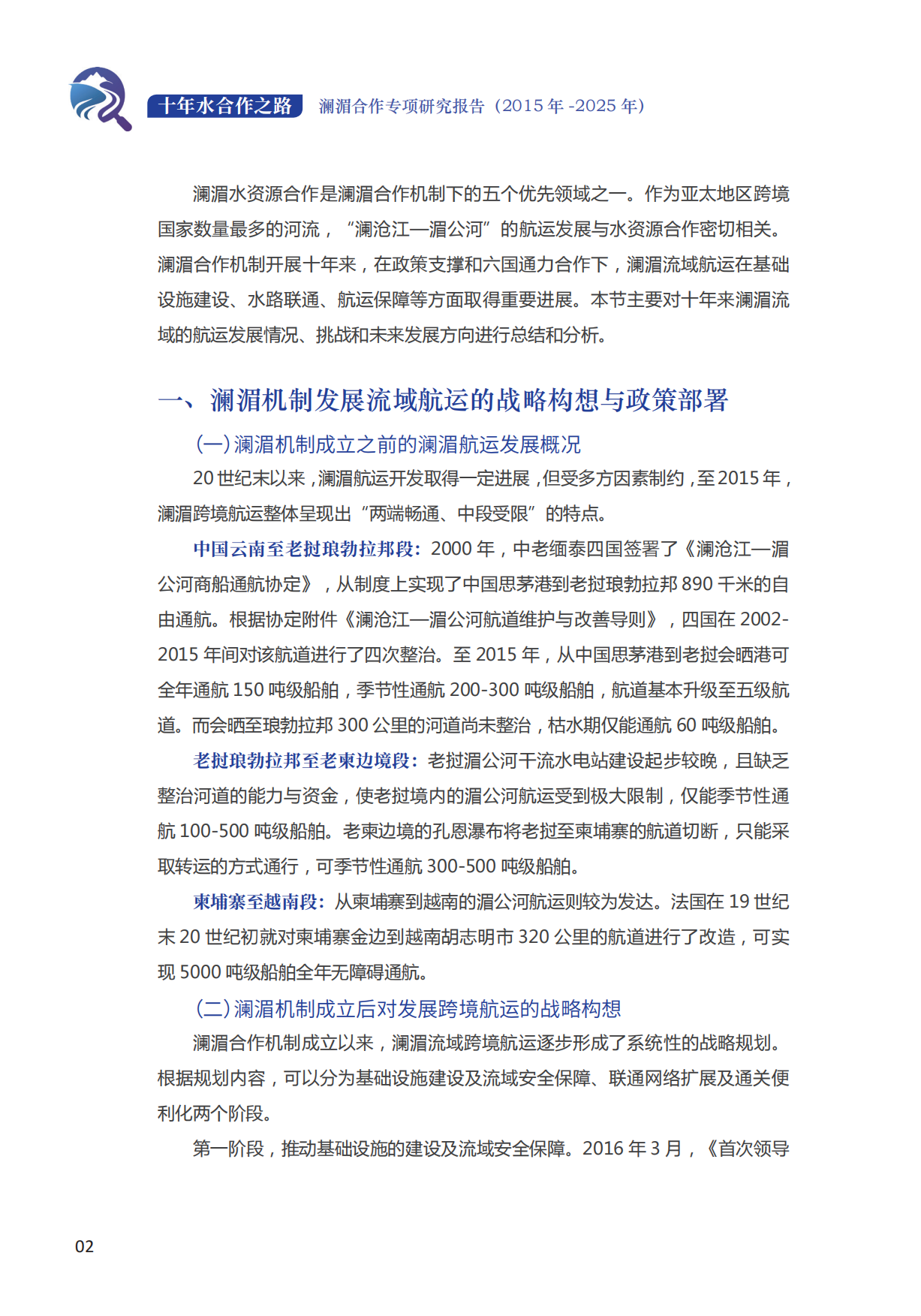 十年水合作之路——澜湄合作专项研究报告（2015年-2025年）.pdf_第8页