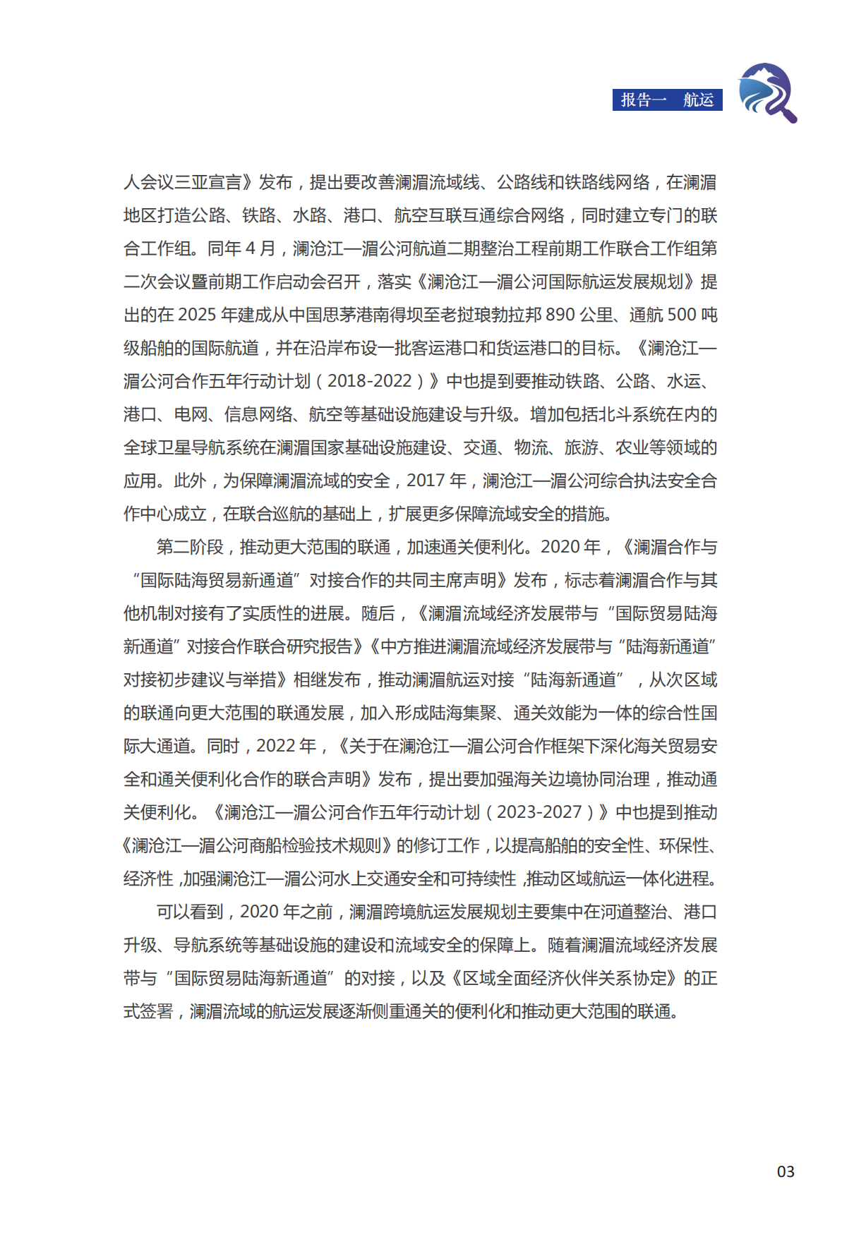 十年水合作之路——澜湄合作专项研究报告（2015年-2025年）.pdf_第9页