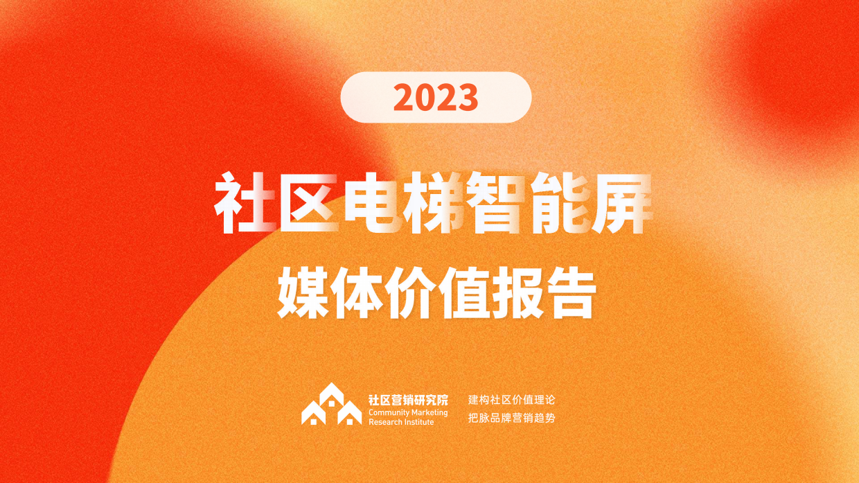 社区营销研究院：2023社区电梯智能屏媒体价值报告.pdf_第1页