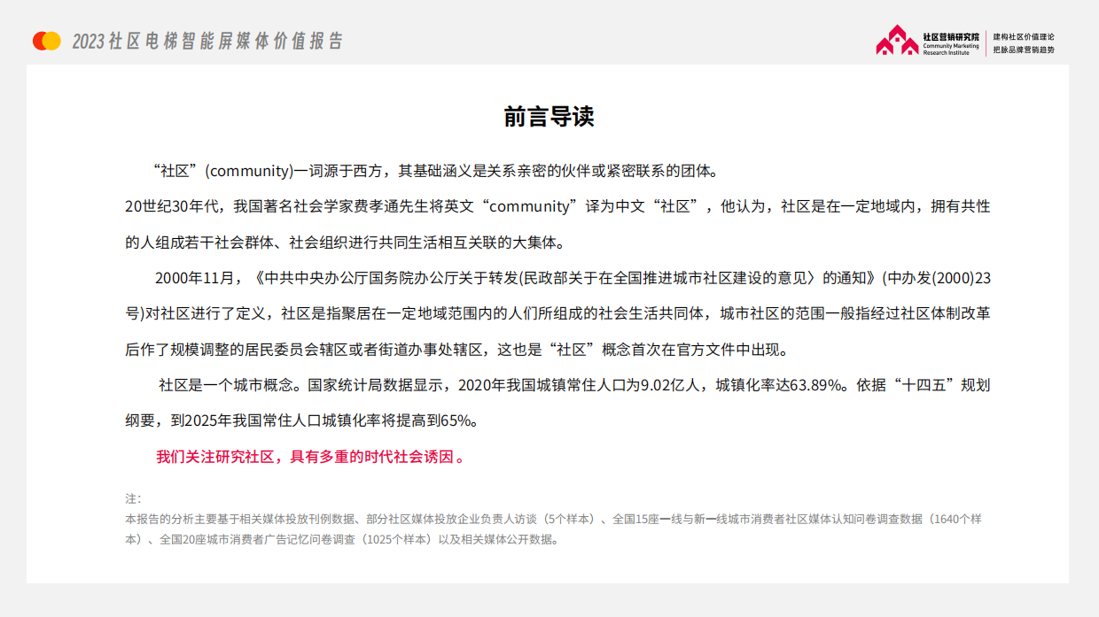 社区营销研究院：2023社区电梯智能屏媒体价值报告.pdf_第3页