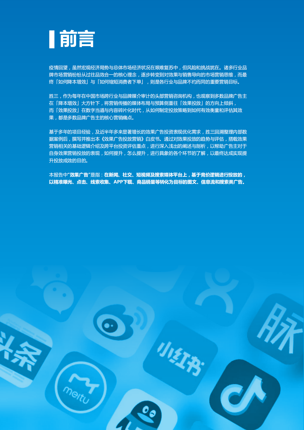 胜三：2024中国效果广告概览报告.pdf_第2页