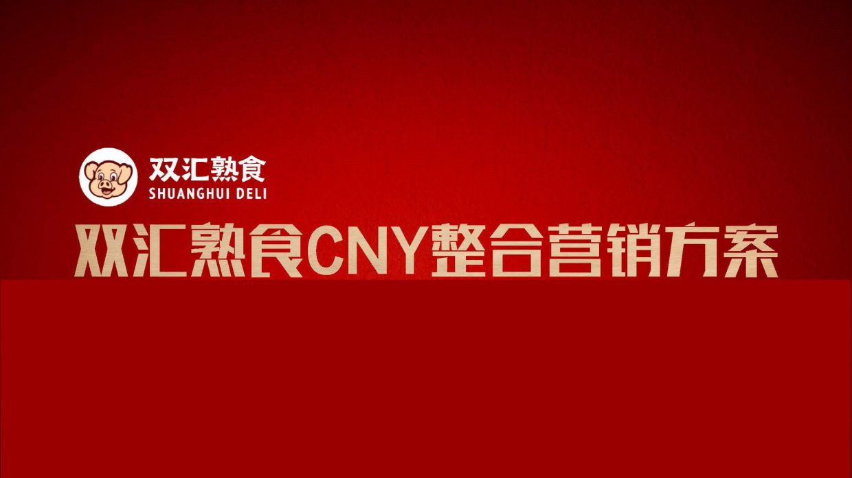 双汇熟食CNY整合营销方案.pdf_第1页
