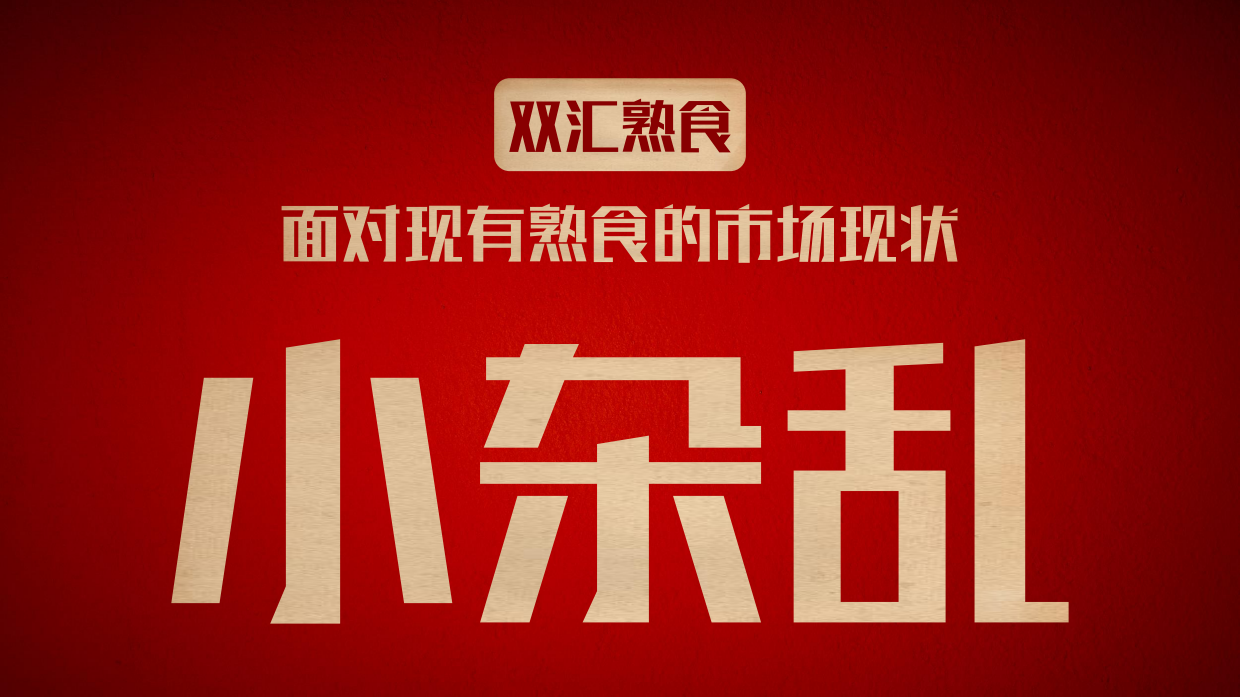 双汇熟食CNY整合营销方案.pdf_第4页