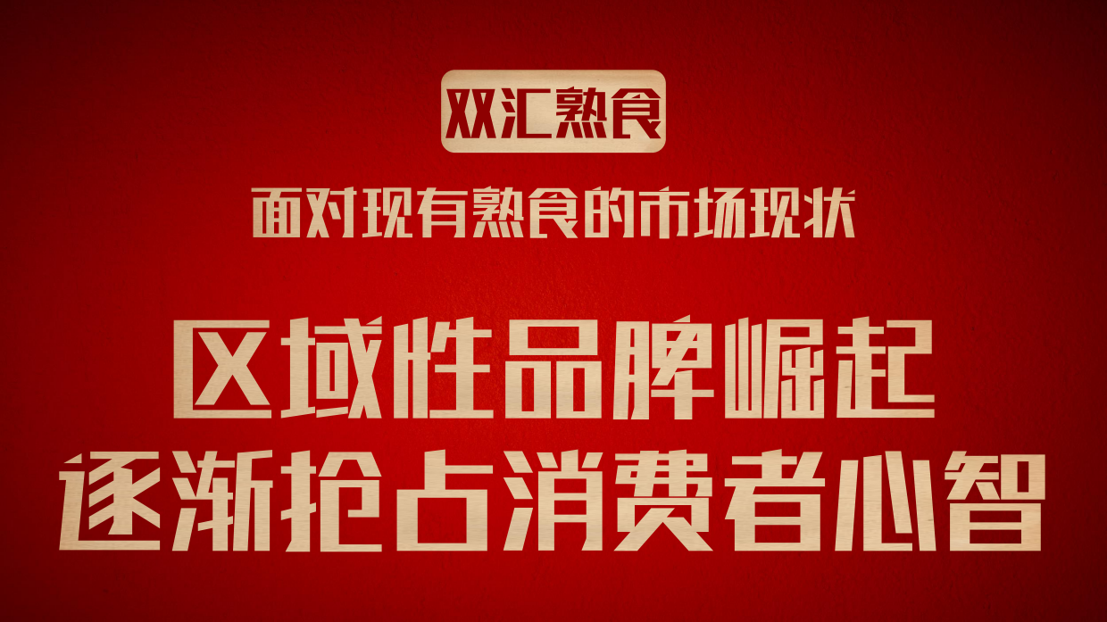 双汇熟食CNY整合营销方案.pdf_第5页