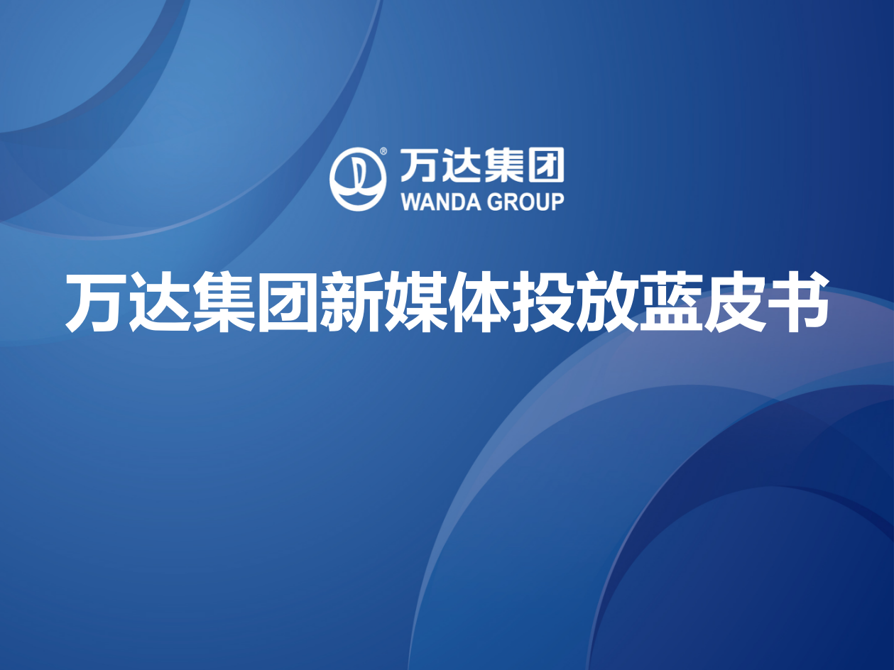 万达新媒体投放蓝皮书.pptx_第1页