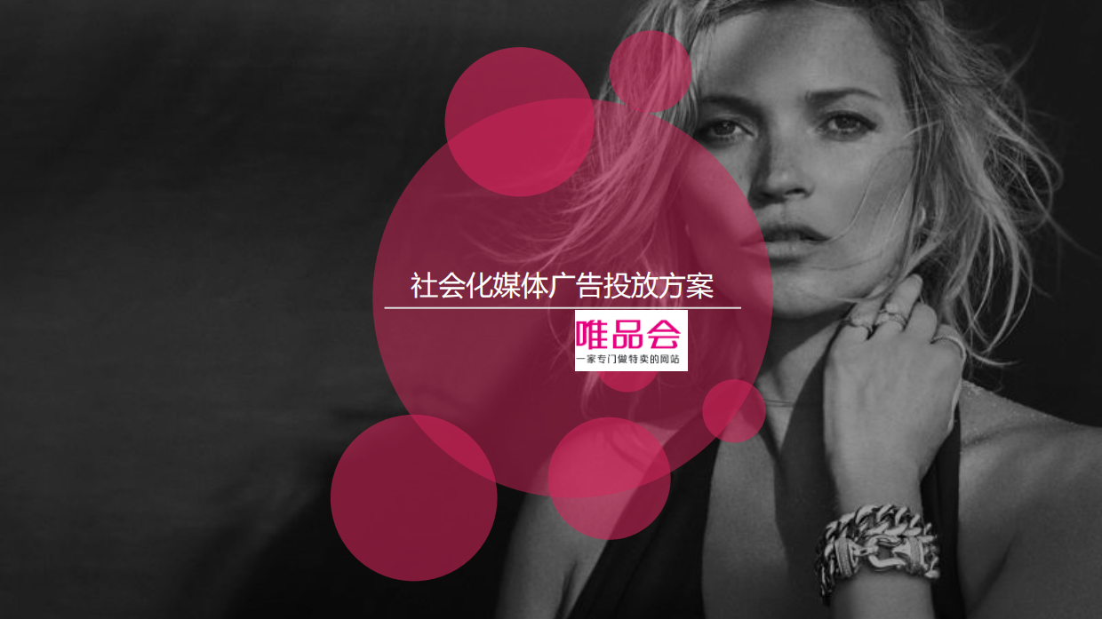 唯品会-社会化媒体广告投放方案（29页）.pdf_第1页
