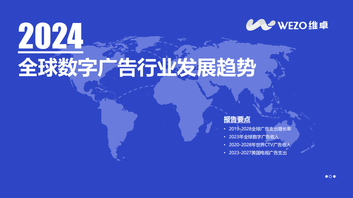 维卓：2024全球数字广告行业发展趋势报告.pdf_第1页