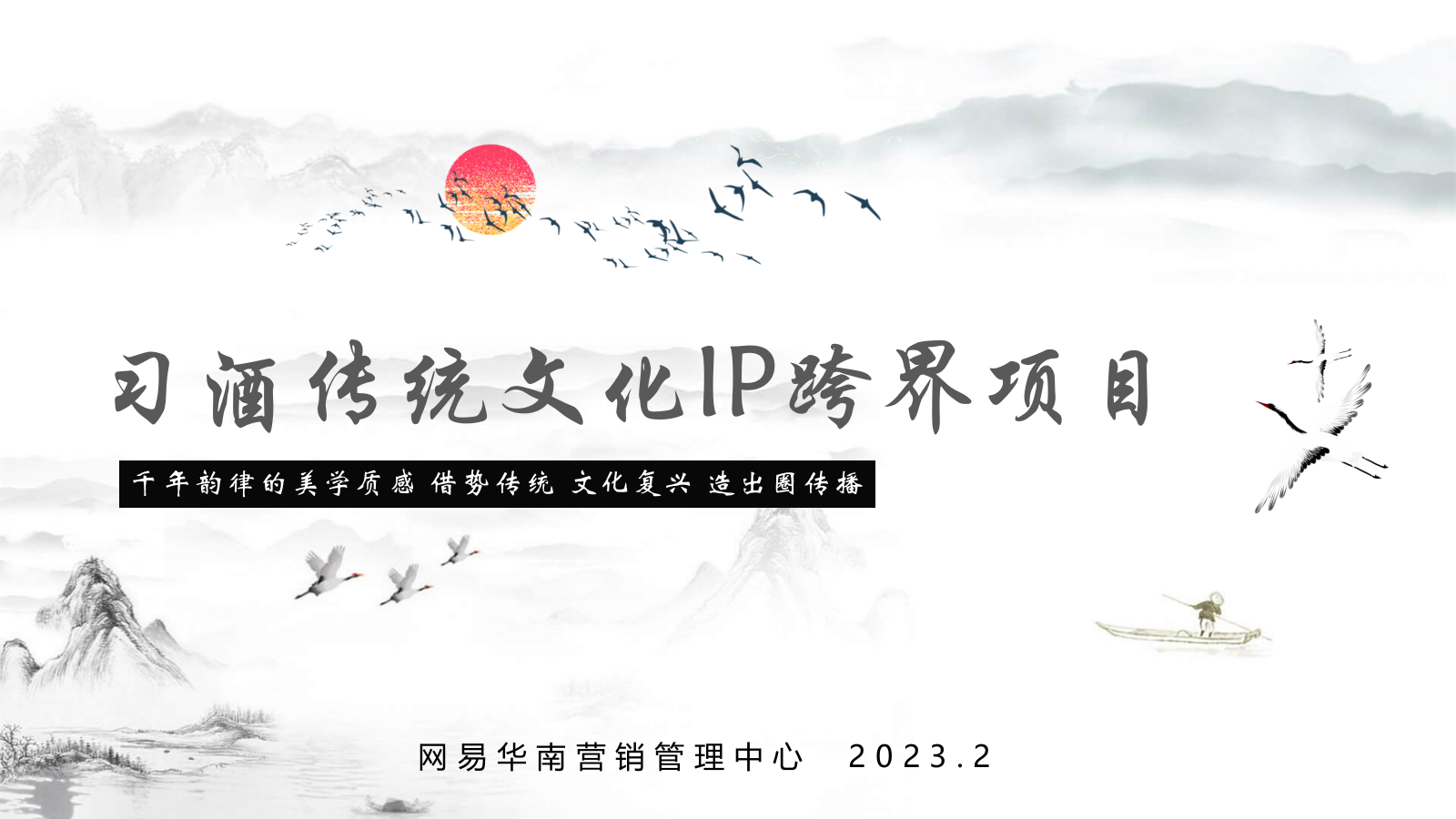 习酒传统文化IP跨界项目.pptx_第1页