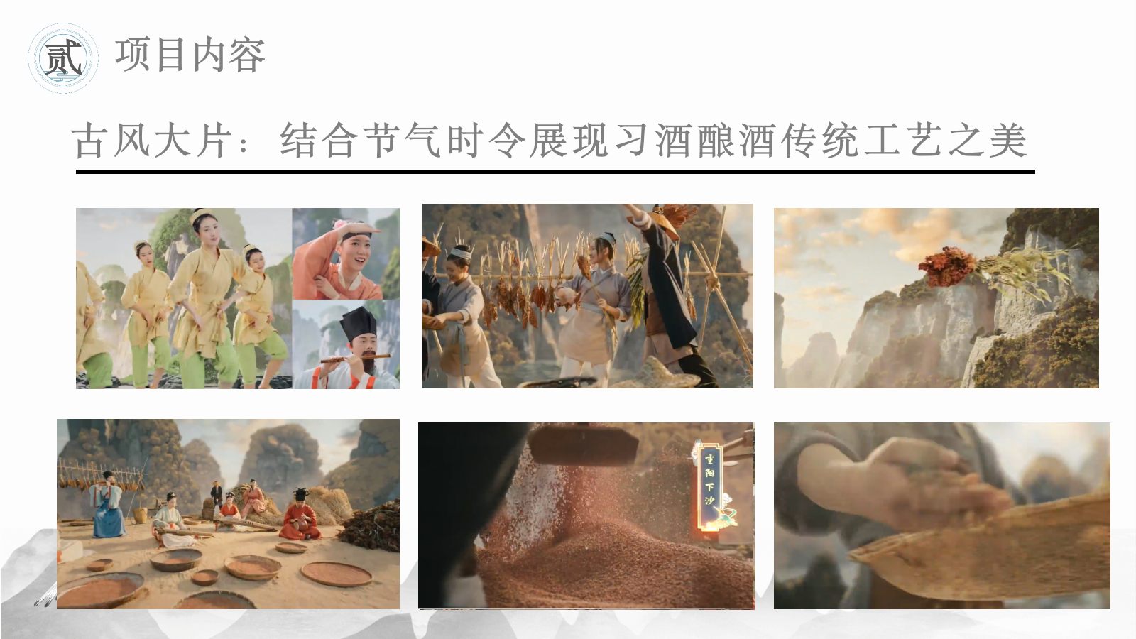 习酒传统文化IP跨界项目.pptx_第10页
