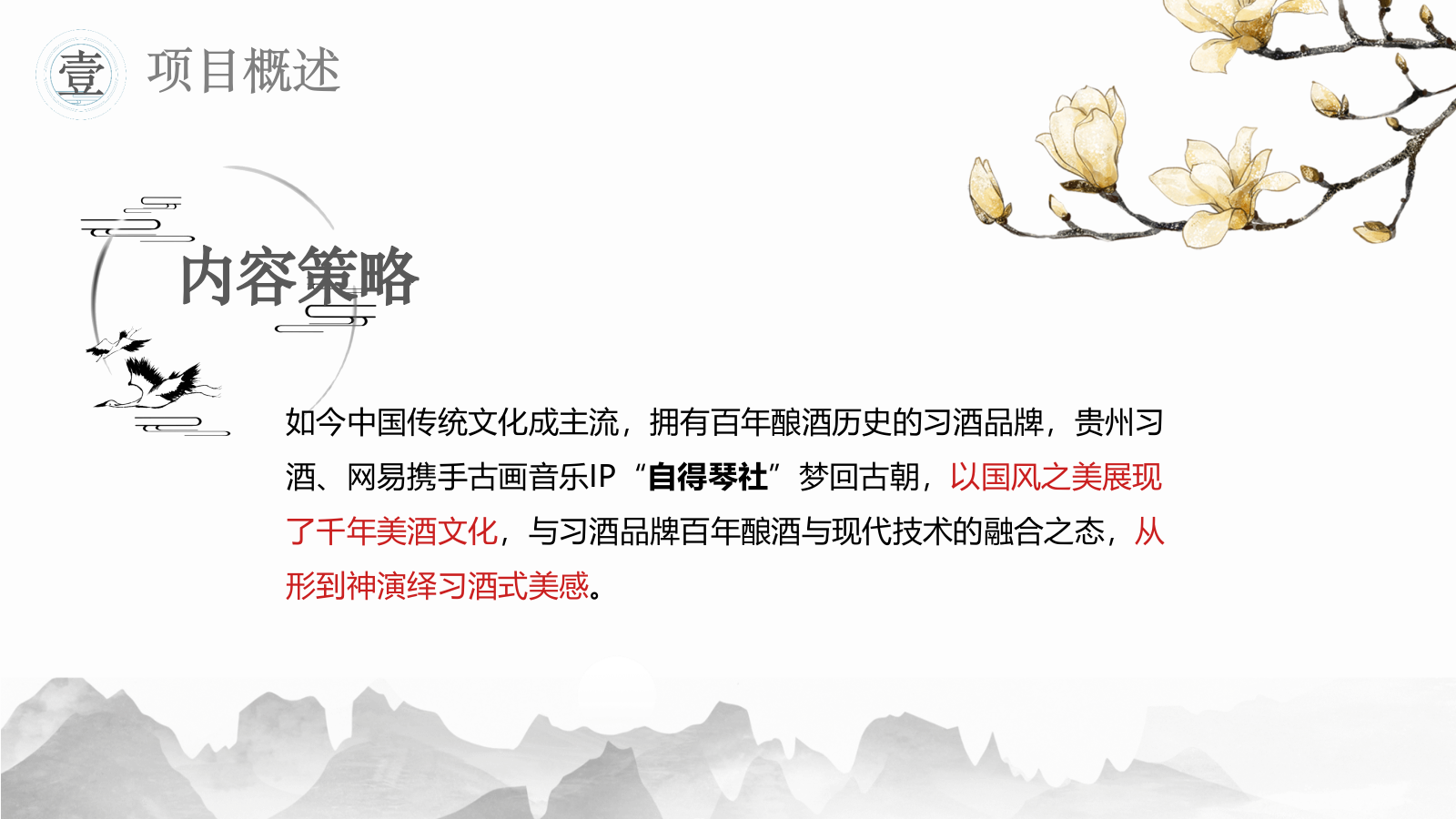 习酒传统文化IP跨界项目.pptx_第4页