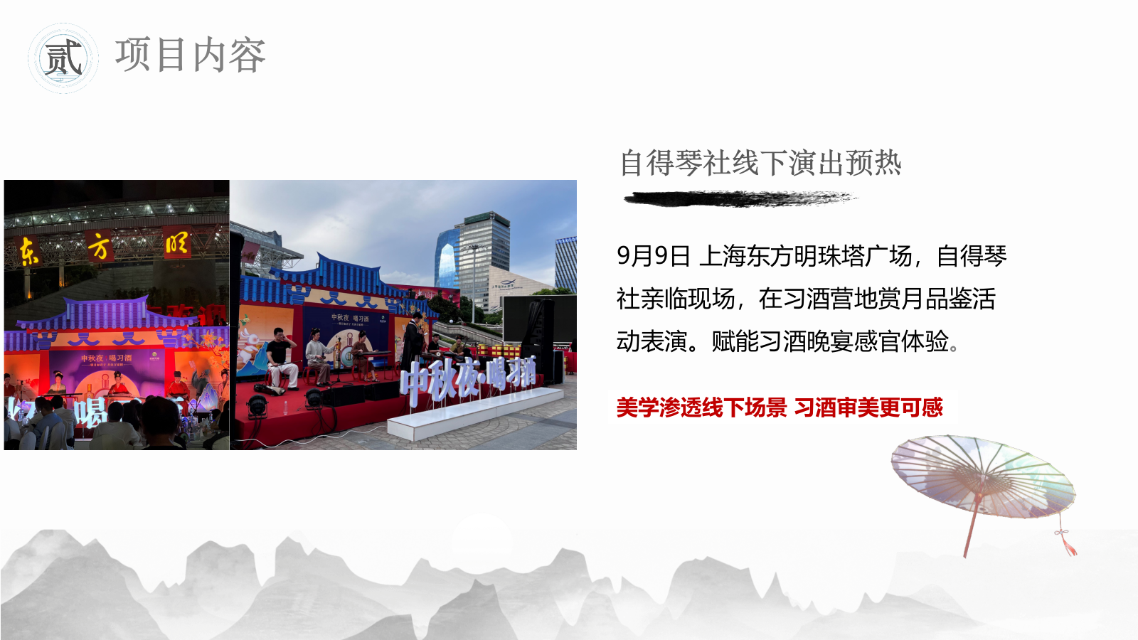 习酒传统文化IP跨界项目.pptx_第7页