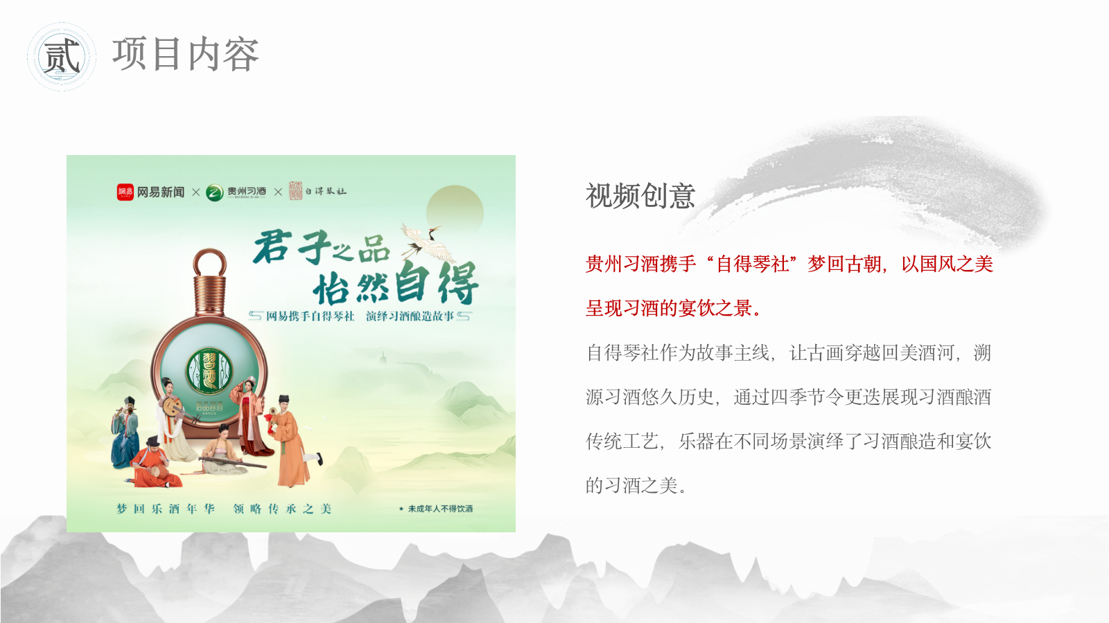 习酒传统文化IP跨界项目.pptx_第8页