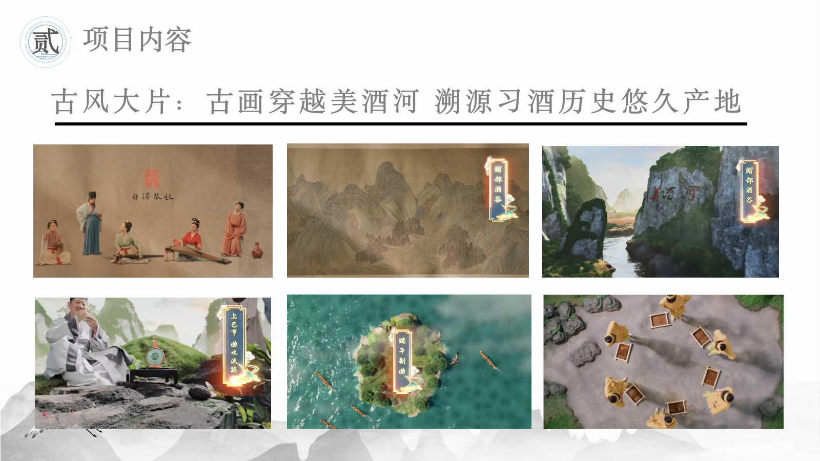 习酒传统文化IP跨界项目.pptx_第9页