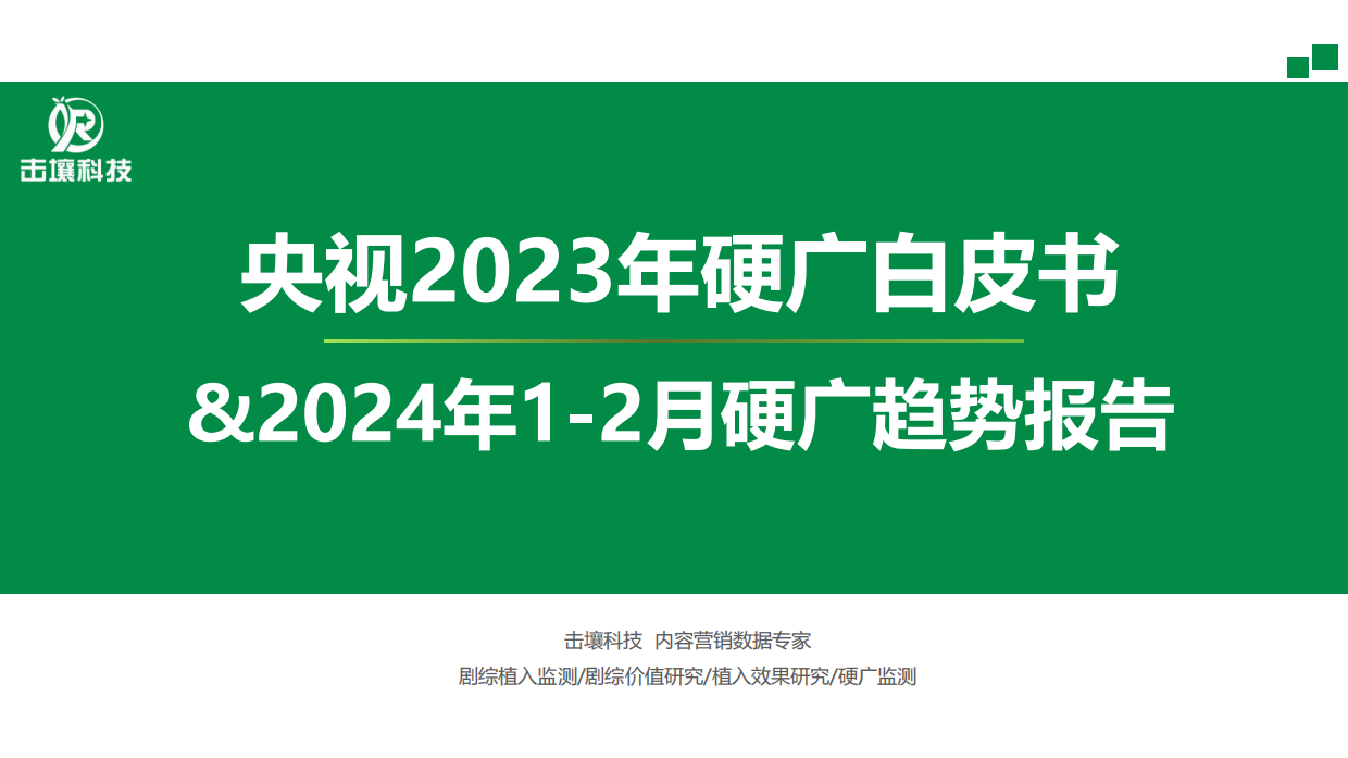 央视2023年硬广白皮书&2024年1-2月趋势报告.pdf_第1页