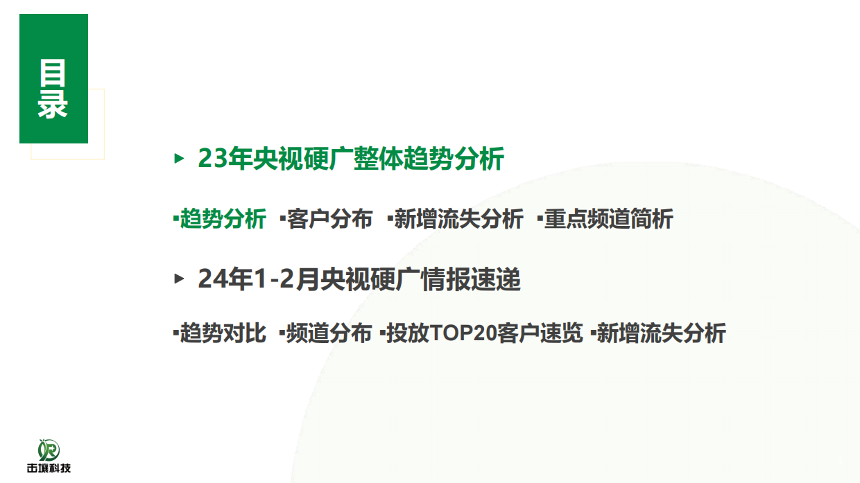 央视2023年硬广白皮书&2024年1-2月趋势报告.pdf_第3页