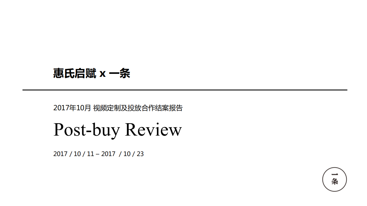 一条x惠氏启赋 10月 视频定制及投放合作结案报告.pdf_第1页