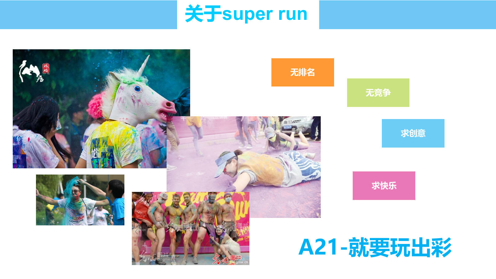 以纯A21 SUPER RUN 社会化营销策划案.pptx_第8页