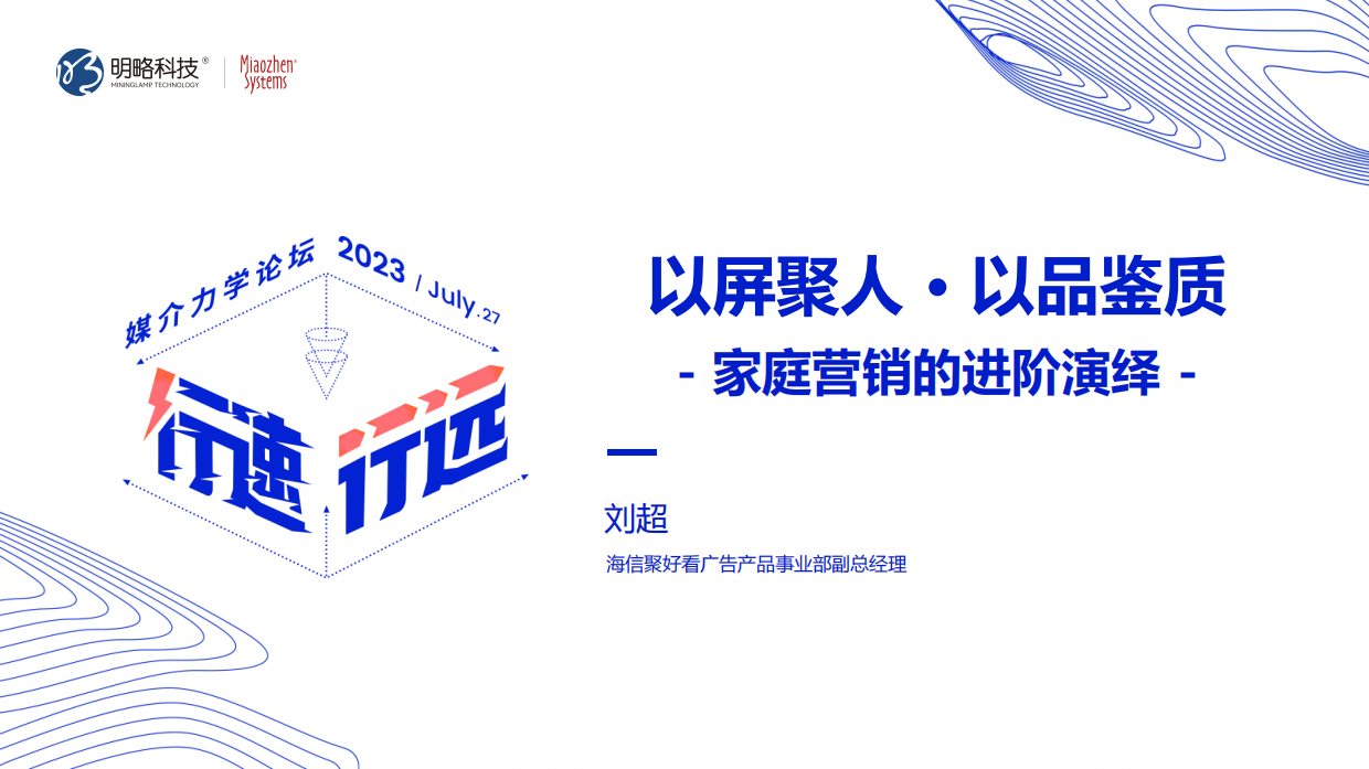 以屏聚人 · 以品鉴质- 家庭营销的进阶演绎.pdf_第2页