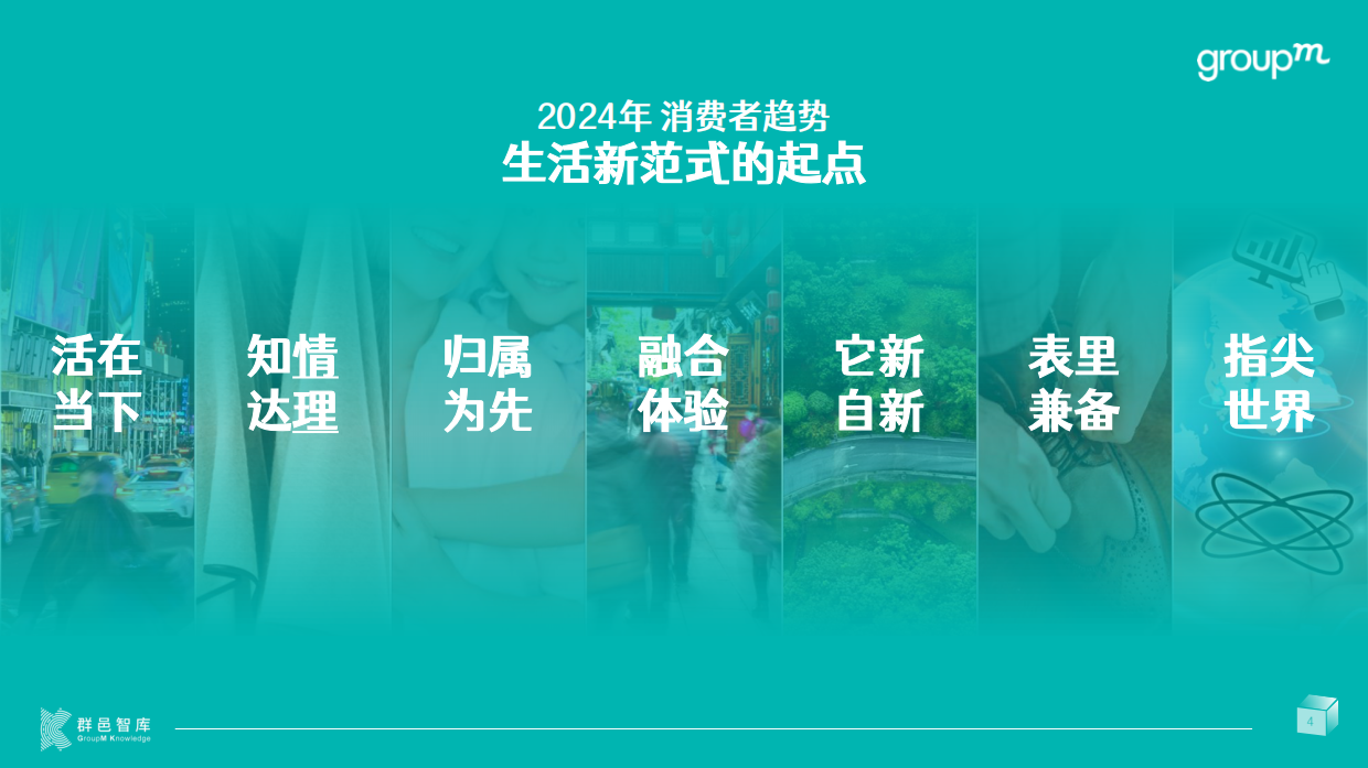于无色中见繁花2024年消费者和媒介趋势报告.pdf_第4页