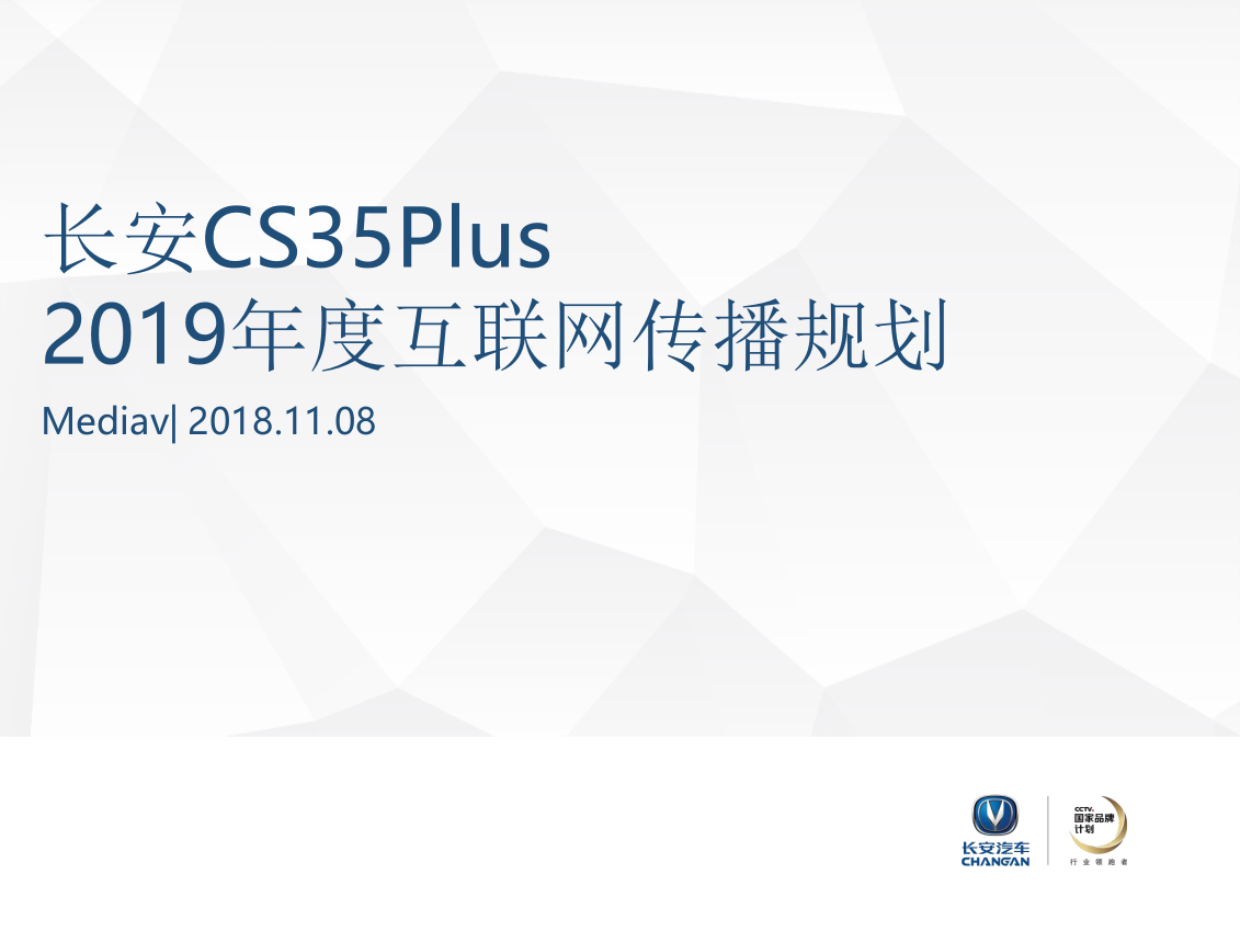 长安汽车CS35Plus2019年度媒介传播方案-38页.pptx