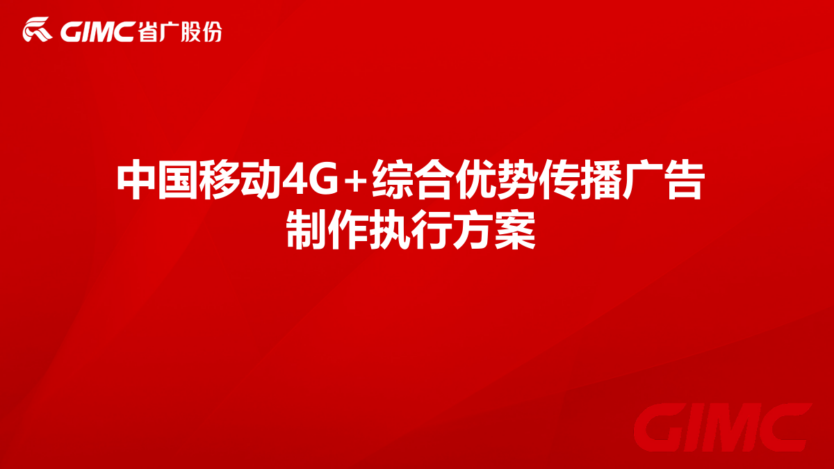 中国移动4G+综合优势传播视频广告制作方案-省广.pptx