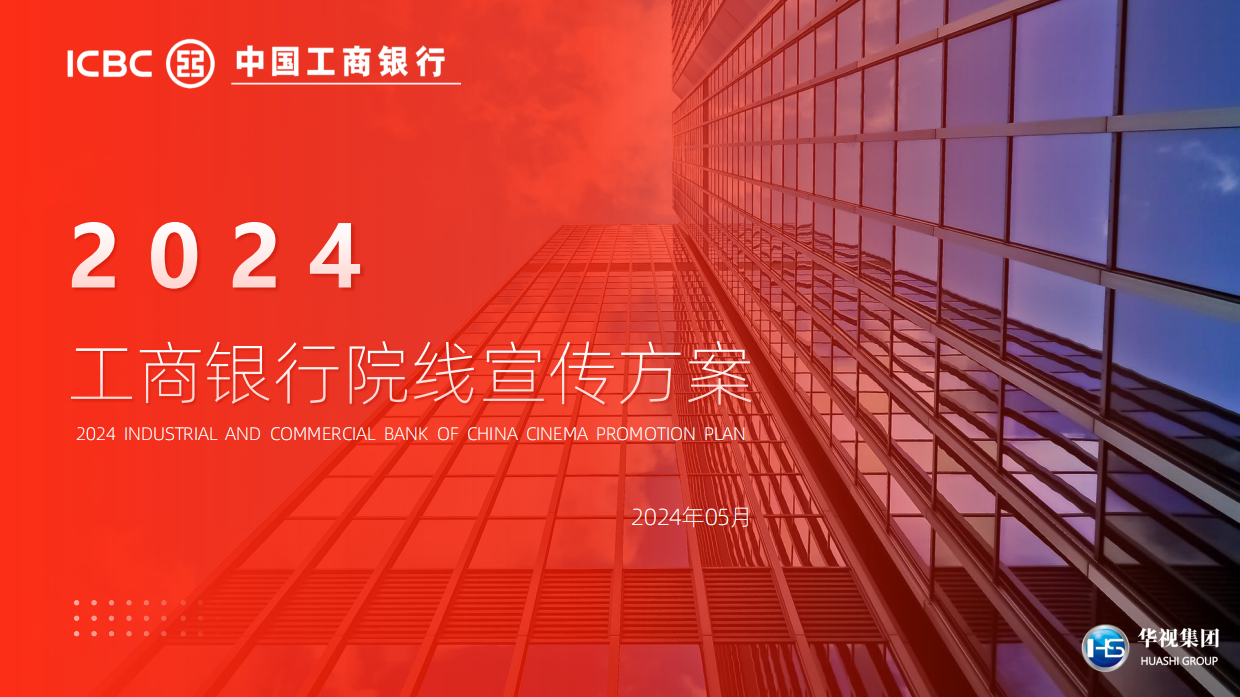 工商银行院线宣传方案.pdf_第1页