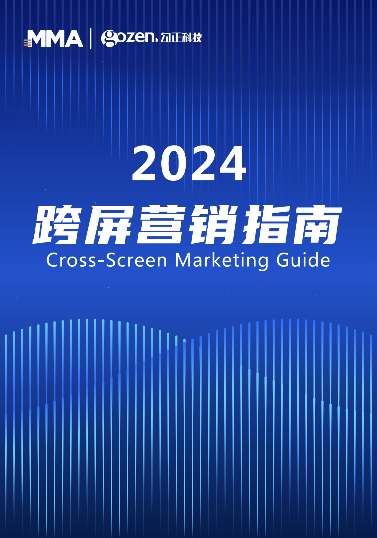 勾正科技：2024跨屏营销指南.pdf_第1页