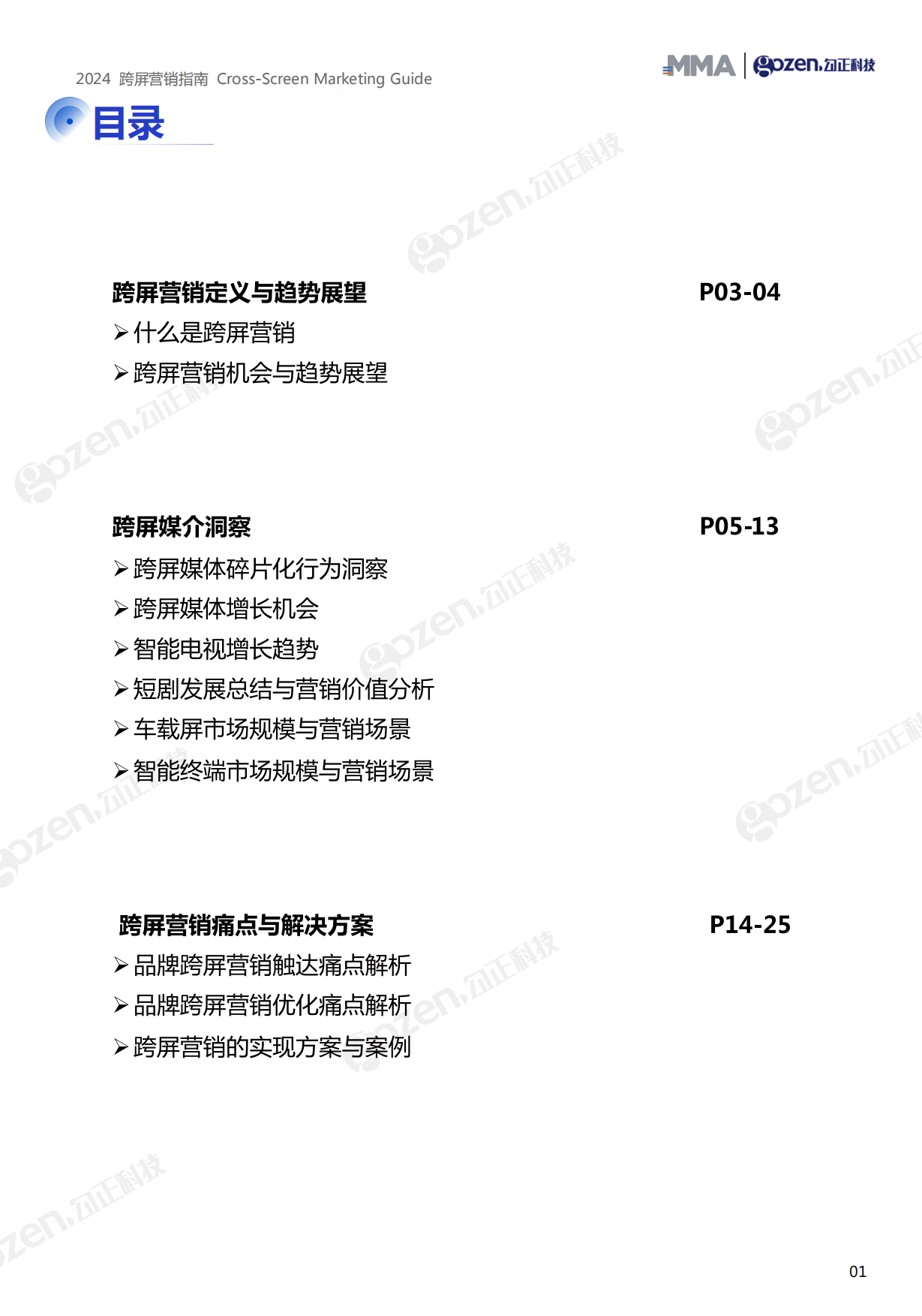 勾正科技：2024跨屏营销指南.pdf_第2页